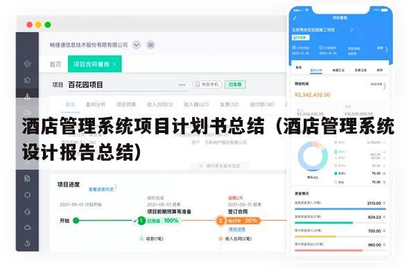 酒店管理系统项目计划书总结（酒店管理系统设计报告总结）