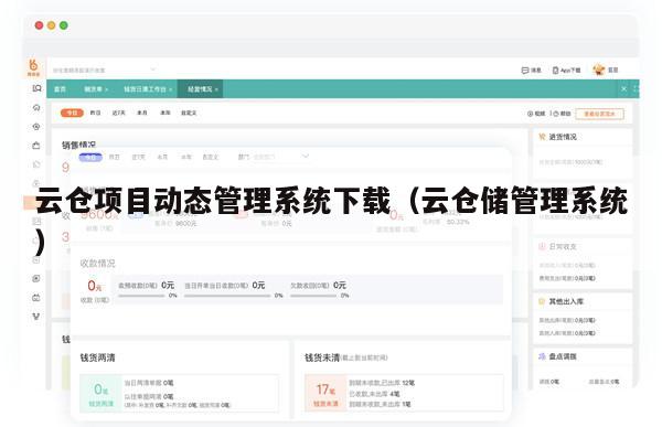 云仓项目动态管理系统下载（云仓储管理系统）
