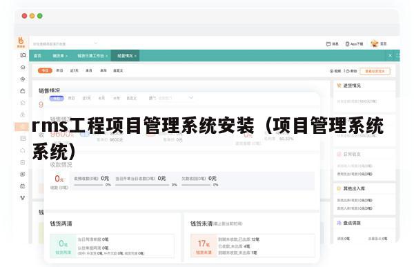 rms工程项目管理系统安装（项目管理系统系统）