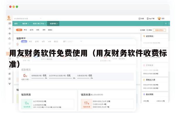 用友财务软件免费使用（用友财务软件收费标准）