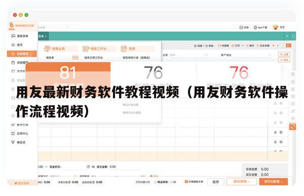 用友最新财务软件教程视频（用友财务软件操作流程视频）