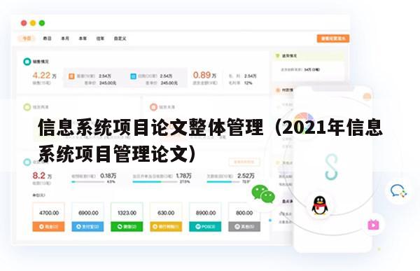 信息系统项目论文整体管理（2021年信息系统项目管理论文）