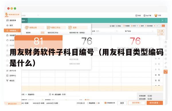 用友财务软件子科目编号（用友科目类型编码是什么）