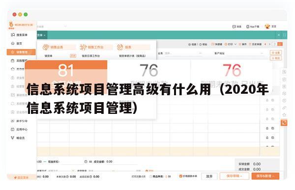 信息系统项目管理高级有什么用（2020年信息系统项目管理）