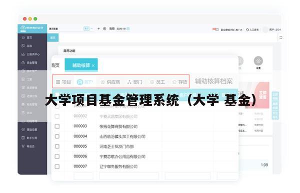 大学项目基金管理系统（大学 基金）