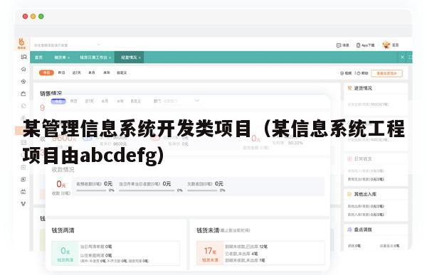 某管理信息系统开发类项目（某信息系统工程项目由abcdefg）