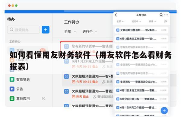 如何看懂用友财务软件（用友软件怎么看财务报表）