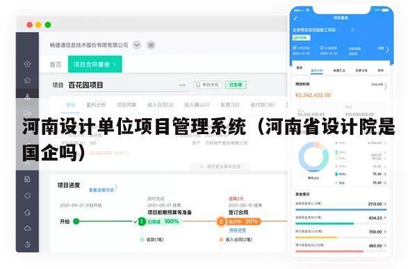 河南设计单位项目管理系统（河南省设计院是国企吗）
