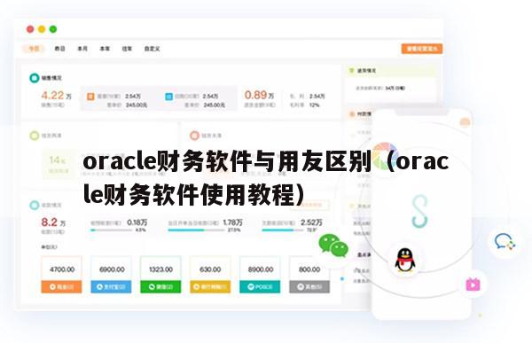 oracle财务软件与用友区别（oracle财务软件使用教程）