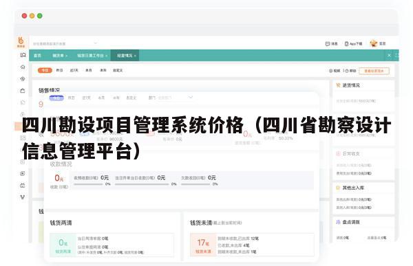 四川勘设项目管理系统价格（四川省勘察设计信息管理平台）