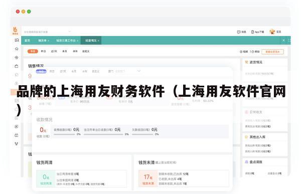 品牌的上海用友财务软件（上海用友软件官网）