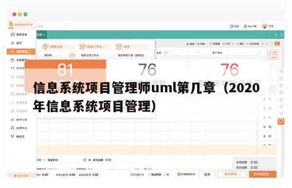 信息系统项目管理师uml第几章（2020年信息系统项目管理）