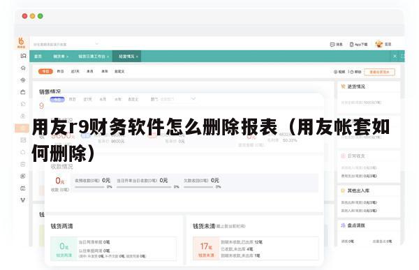 用友r9财务软件怎么删除报表（用友帐套如何删除）