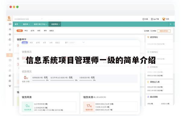 信息系统项目管理师一级的简单介绍