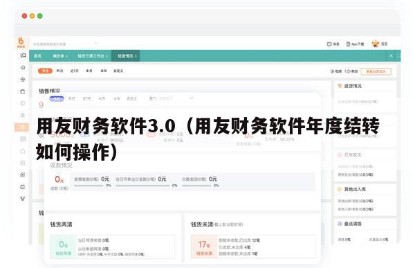 用友财务软件3.0（用友财务软件年度结转如何操作）