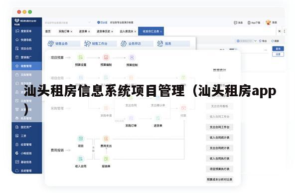 汕头租房信息系统项目管理（汕头租房app）