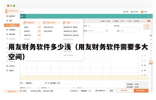 用友财务软件多少浅（用友财务软件需要多大空间）
