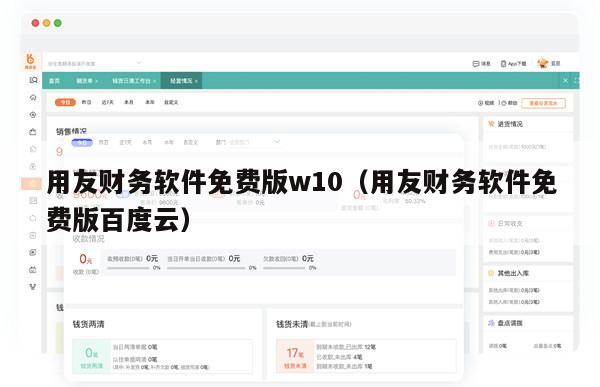 用友财务软件免费版w10（用友财务软件免费版百度云）