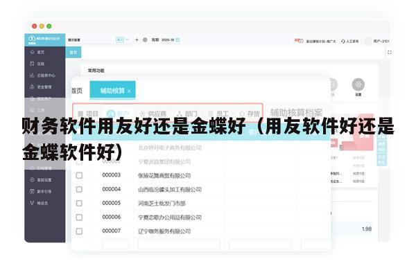 财务软件用友好还是金蝶好（用友软件好还是金蝶软件好）