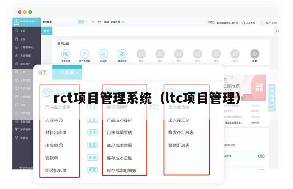 rct项目管理系统（ltc项目管理）