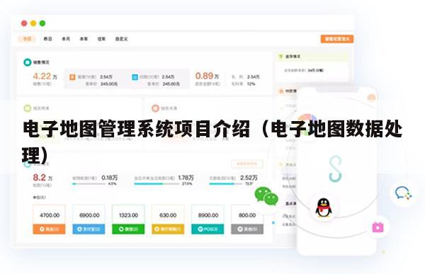 电子地图管理系统项目介绍（电子地图数据处理）