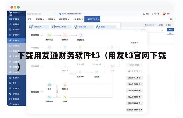 下载用友通财务软件t3（用友t3官网下载）