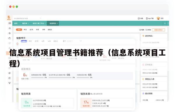 信息系统项目管理书籍推荐（信息系统项目工程）