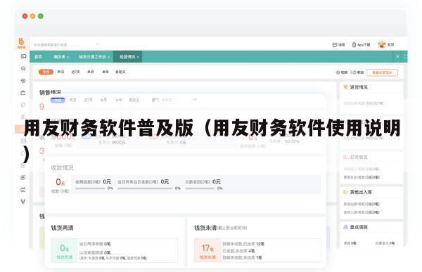 用友财务软件普及版（用友财务软件使用说明）
