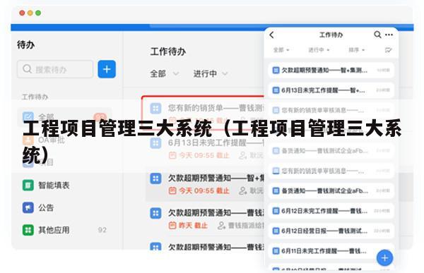 工程项目管理三大系统（工程项目管理三大系统）