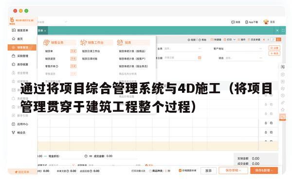 通过将项目综合管理系统与4D施工（将项目管理贯穿于建筑工程整个过程）