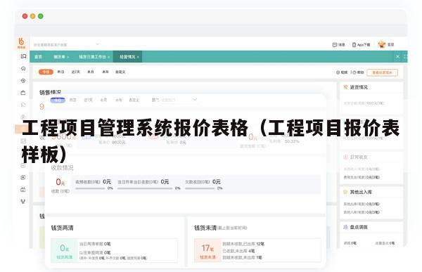 工程项目管理系统报价表格（工程项目报价表样板）