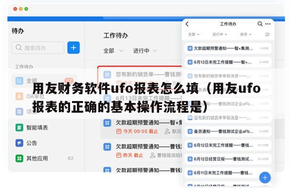 用友财务软件ufo报表怎么填（用友ufo报表的正确的基本操作流程是）