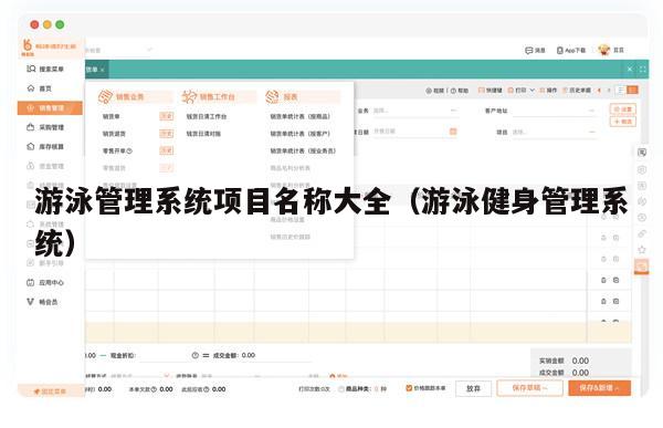 游泳管理系统项目名称大全（游泳健身管理系统）