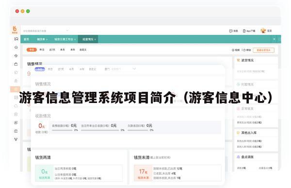 游客信息管理系统项目简介（游客信息中心）