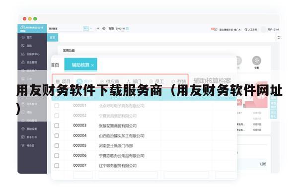 用友财务软件下载服务商（用友财务软件网址）