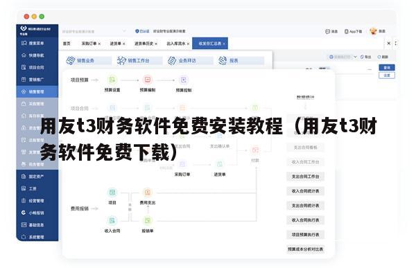 用友t3财务软件免费安装教程（用友t3财务软件免费下载）