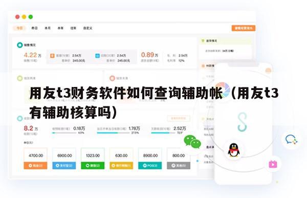 用友t3财务软件如何查询辅助帐（用友t3有辅助核算吗）