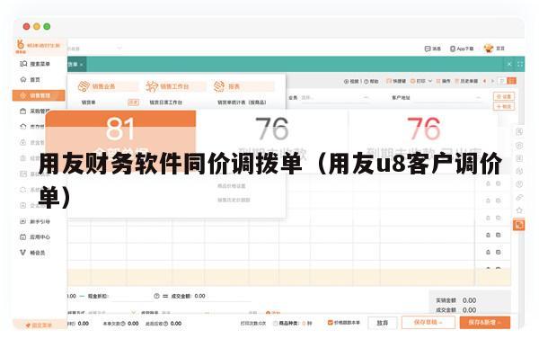 用友财务软件同价调拨单（用友u8客户调价单）