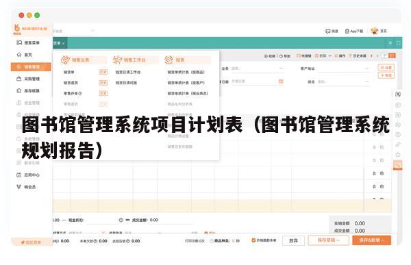 图书馆管理系统项目计划表（图书馆管理系统规划报告）