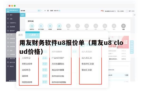 用友财务软件u8报价单（用友u8 cloud价格）