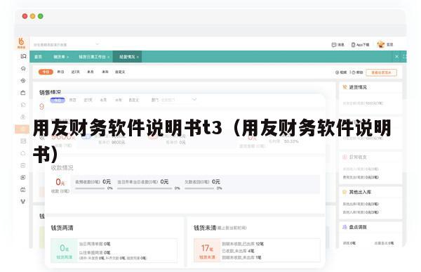 用友财务软件说明书t3（用友财务软件说明书）