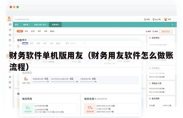 财务软件单机版用友（财务用友软件怎么做账流程）