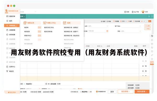 用友财务软件院校专用（用友财务系统软件）
