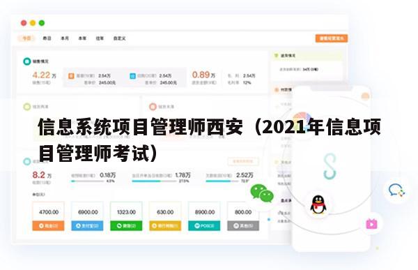 信息系统项目管理师西安（2021年信息项目管理师考试）