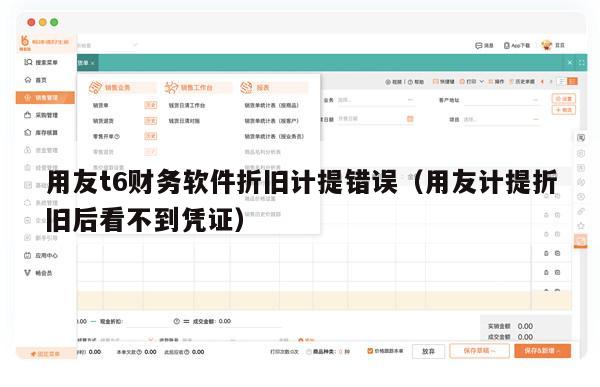 用友t6财务软件折旧计提错误（用友计提折旧后看不到凭证）