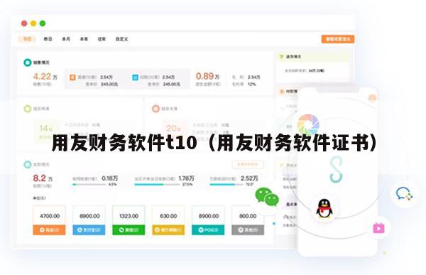 用友财务软件t10（用友财务软件证书）