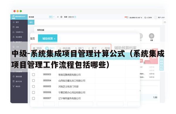 中级-系统集成项目管理计算公式（系统集成项目管理工作流程包括哪些）