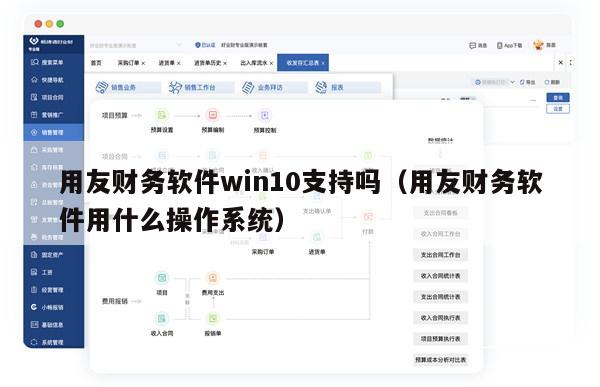 用友财务软件win10支持吗（用友财务软件用什么操作系统）