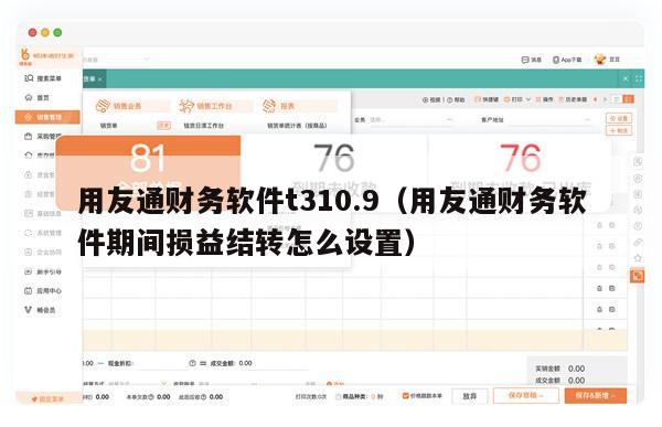 用友通财务软件t310.9（用友通财务软件期间损益结转怎么设置）