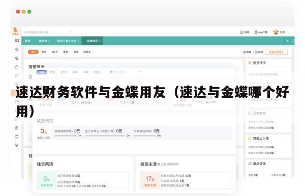 速达财务软件与金蝶用友（速达与金蝶哪个好用）